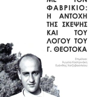 ΣΥΝΟΜΙΛΙΕΣ ΜΕ ΤΟΝ ΦΑΒΡΙΚΙΟ: Η ΑΝΤΟΧΗ ΤΗΣ ΣΚΕΨΗΣ ΚΑΙ ΤΟΥ ΛΟΓΟΥ ΤΟΥ Γ. ΘΕΟΤΟΚΑ