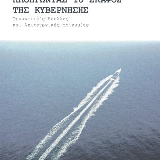 ΠΛΟΗΓΩΝΤΑΣ ΤΟ ΣΚΑΦΟΣ ΤΗΣ ΚΥΒΕΡΝΗΣΗΣ ΟΡΓΑΝΩΤΙΚΕΣ ΘΥΕΛΛΕΣ ΚΑΙ ΛΕΙΤΟΥΡΓΙΚΕΣ ΤΡΙΚΥΜΙΕΣ