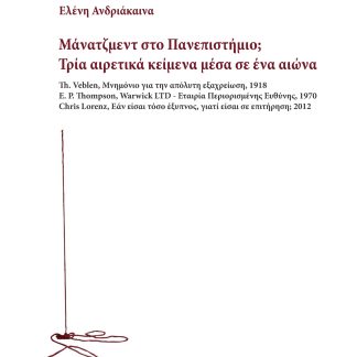 ΜΑΝΑΤΖΜΕΝΤ ΣΤΟ ΠΑΝΕΠΙΣΤΗΜΙΟ; ΤΡΙΑ ΑΙΡΕΤΙΚΑ ΚΕΙΜΕΝΑ ΜΕΣΑ ΣΕ ΕΝΑ ΑΙΩΝΑ