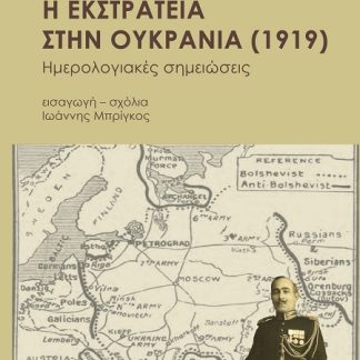 Η ΕΚΣΤΡΑΤΕΙΑ ΣΤΗΝ ΟΥΚΡΑΝΙΑ ( 1919) Ημερολογιακές σημειώσεις