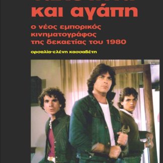 ΤΑΧΥΤΗΤΑ ΚΑΙ ΑΓΑΠΗ Ο ΝΕΟΣ ΕΜΠΟΡΙΚΟΣ ΚΙΝΗΜΑΤΟΓΡΑΦΟΣ ΤΗΣ ΔΕΚΑΕΤΙΑΣ ΤΟΥ 1980