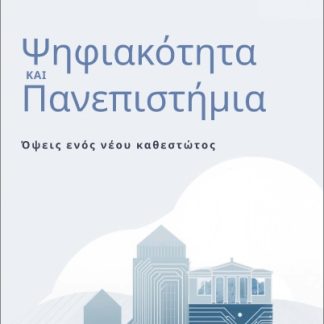 ΨΗΦΙΑΚΟΤΗΤΑ ΚΑΙ ΠΑΝΕΠΙΣΤΗΜΙΑ ΟΨΕΙΣ ΕΝΟΣ ΝΕΟΥ ΚΑΘΕΣΤΩΤΟΣ