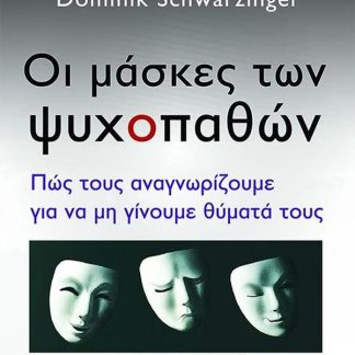 ΟΙ ΜΑΣΚΕΣ ΤΩΝ ΨΥΧΟΠΑΘΩΝ ΠΩΣ ΤΟΥΣ ΑΝΑΓΝΩΡΙΖΟΥΜΕ ΓΙΑ ΝΑ ΜΗ ΓΙΝΟΥΜΕ ΘΥΜΑΤΑ ΤΟΥΣ