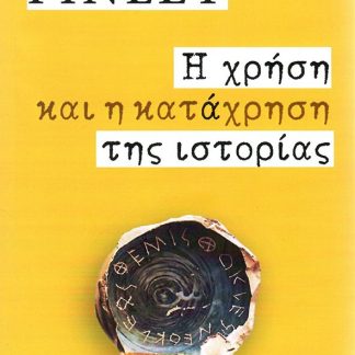 Η ΧΡΗΣΗ ΚΑΙ Η ΚΑΤΑΧΡΗΣΗ ΤΗΣ ΙΣΤΟΡΙΑΣ