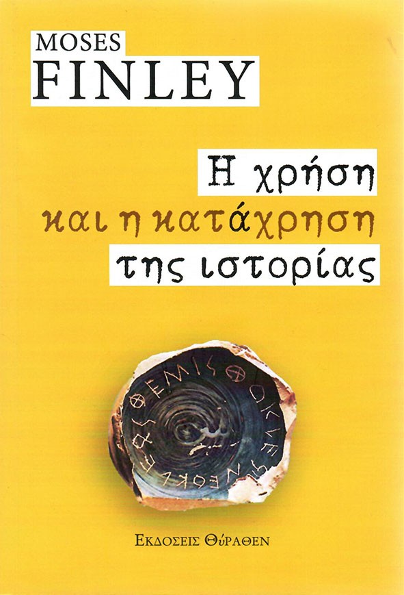 Η ΧΡΗΣΗ ΚΑΙ Η ΚΑΤΑΧΡΗΣΗ ΤΗΣ ΙΣΤΟΡΙΑΣ