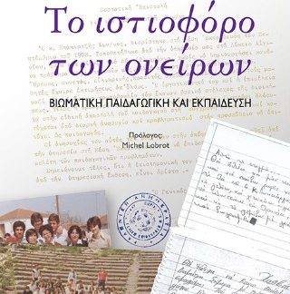 ΤΟ ΙΣΤΙΟΦΟΡΟ ΤΩΝ ΟΝΕΙΡΩΝ ΒΙΩΜΑΤΙΚΗ ΠΑΙΔΑΓΩΓΙΚΗ ΚΑΙ ΕΚΠΑΙΔΕΥΣΗ