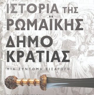 ΙΣΤΟΡΙΑ ΤΗΣ ΡΩΜΑΙΚΗΣ ΔΗΜΟΚΡΑΤΙΑΣ ΜΙΑ ΣΥΝΤΟΜΗ ΕΙΣΑΓΩΓΗ