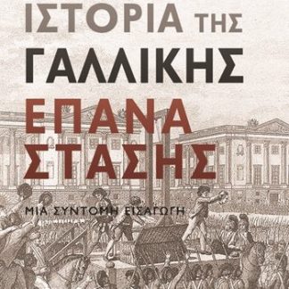 ΙΣΤΟΡΙΑ ΤΗΣ ΓΑΛΛΙΚΗΣ ΕΠΑΝΑΣΤΑΣΗΣ ΜΙΑ ΣΥΝΤΟΜΗ ΕΙΣΑΓΩΓΗ