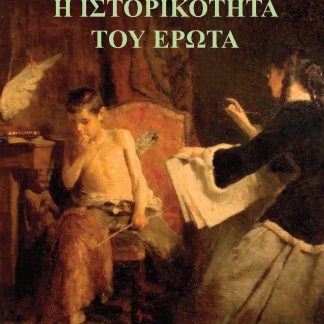 Η ΙΣΤΟΡΙΚΟΤΗΤΑ ΤΟΥ ΕΡΩΤΑ