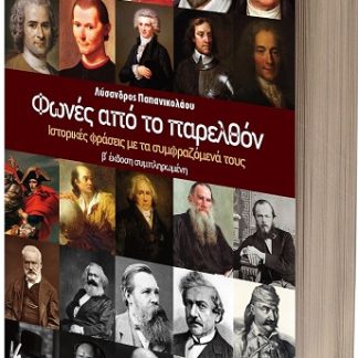 ΦΩΝΕΣ ΑΠΟ ΤΟ ΠΑΡΕΛΘΟΝ ΙΣΤΟΡΙΚΕΣ ΦΡΑΣΕΙΣ ΜΕ ΤΑ ΣΥΜΦΡΑΖΟΜΕΝΑ ΤΟΥΣ