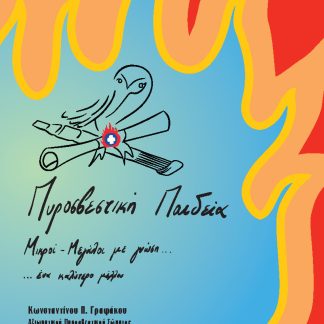 ΠΥΡΟΣΒΕΣΤΙΚΗ ΠΑΙΔΕΙΑ ΜΙΚΡΟΙ - ΜΕΓΑΛΟΙ ΜΕ ΓΝΩΣΗ... ΕΝΑ ΚΑΛΥΤΕΡΟ ΜΕΛΛΟΝ