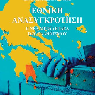 ΕΘΝΙΚΗ ΑΝΑΣΥΓΚΡΟΤΗΣΗ Η ΝΕΑ ΜΕΓΑΛΗ ΙΔΕΑ ΤΟΥ ΕΛΛΗΝΙΣΜΟΥ