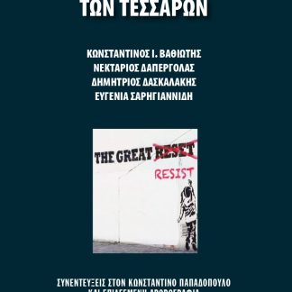 ΤΟ ΑΝΤΙΝΕΟΤΑΞΙΚΟ ΒΙΒΛΙΟ ΤΩΝ ΤΕΣΣΑΡΩΝ ΣΥΝΕΝΤΕΥΞΕΙΣ ΣΤΟΝ ΚΩΝΣΤΑΝΤΙΝΟ ΠΑΠΑΔΟΠΟΥΛΟ ΚΑΙ ΕΠΙΛΕΓΜΕΝΗ ΑΡΘΡΟΓΡΑΦΙΑ