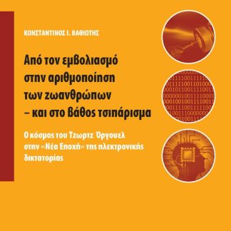 ΑΠΟ ΤΟΝ ΕΜΒΟΛΙΑΣΜΟ ΣΤΗΝ ΑΡΙΘΜΟΠΟΙΗΣΗ ΤΩΝ ΖΩΑΝΘΡΩΠΩΝ - ΚΑΙ ΣΤΟ ΒΑΘΟΣ ΤΣΙΠΑΡΙΣΜΑ Ο ΚΟΣΜΟΣ ΤΟΥ ΤΖΩΡΤΖ ΟΡΓΟΥΕΛ ΣΤΗΝ «ΝΕΑ ΕΠΟΧΗ» ΤΗΣ ΗΛΕΚΤΡΟΝΙΚΗΣ ΔΙΚΤΑΤΟΡ