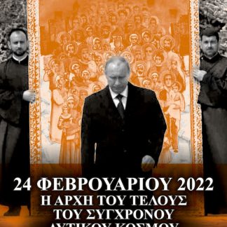 24 ΦΕΒΡΟΥΑΡΙΟΥ 2022 Η ΑΡΧΗ ΤΟΥ ΤΕΛΟΥΣ ΤΟΥ ΣΥΓΧΡΟΝΟΥ ΔΥΤΙΚΟΥ ΚΟΣΜΟΥ