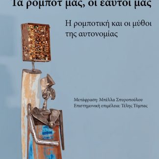 ΤΑ ΡΟΜΠΟΤ ΜΑΣ, ΟΙ ΕΑΥΤΟΙ ΜΑΣ Η ΡΟΜΠΟΤΙΚΗ ΚΑΙ ΟΙ ΜΥΘΟΙ ΤΗΣ ΑΥΤΟΝΟΜΙΑΣ