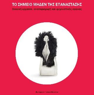 ΤΟ ΣΗΜΕΙΟ ΜΗΔΕΝ ΤΗΣ ΕΠΑΝΑΣΤΑΣΗΣ ΟΙΚΙΑΚΗ ΕΡΓΑΣΙΑ, ΑΝΑΠΑΡΑΓΩΓΗ ΚΑΙ ΦΕΜΙΝΙΣΤΙΚΟΣ ΑΓΩΝΑΣ