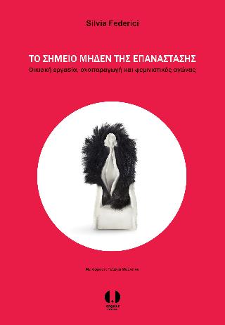ΤΟ ΣΗΜΕΙΟ ΜΗΔΕΝ ΤΗΣ ΕΠΑΝΑΣΤΑΣΗΣ ΟΙΚΙΑΚΗ ΕΡΓΑΣΙΑ, ΑΝΑΠΑΡΑΓΩΓΗ ΚΑΙ ΦΕΜΙΝΙΣΤΙΚΟΣ ΑΓΩΝΑΣ