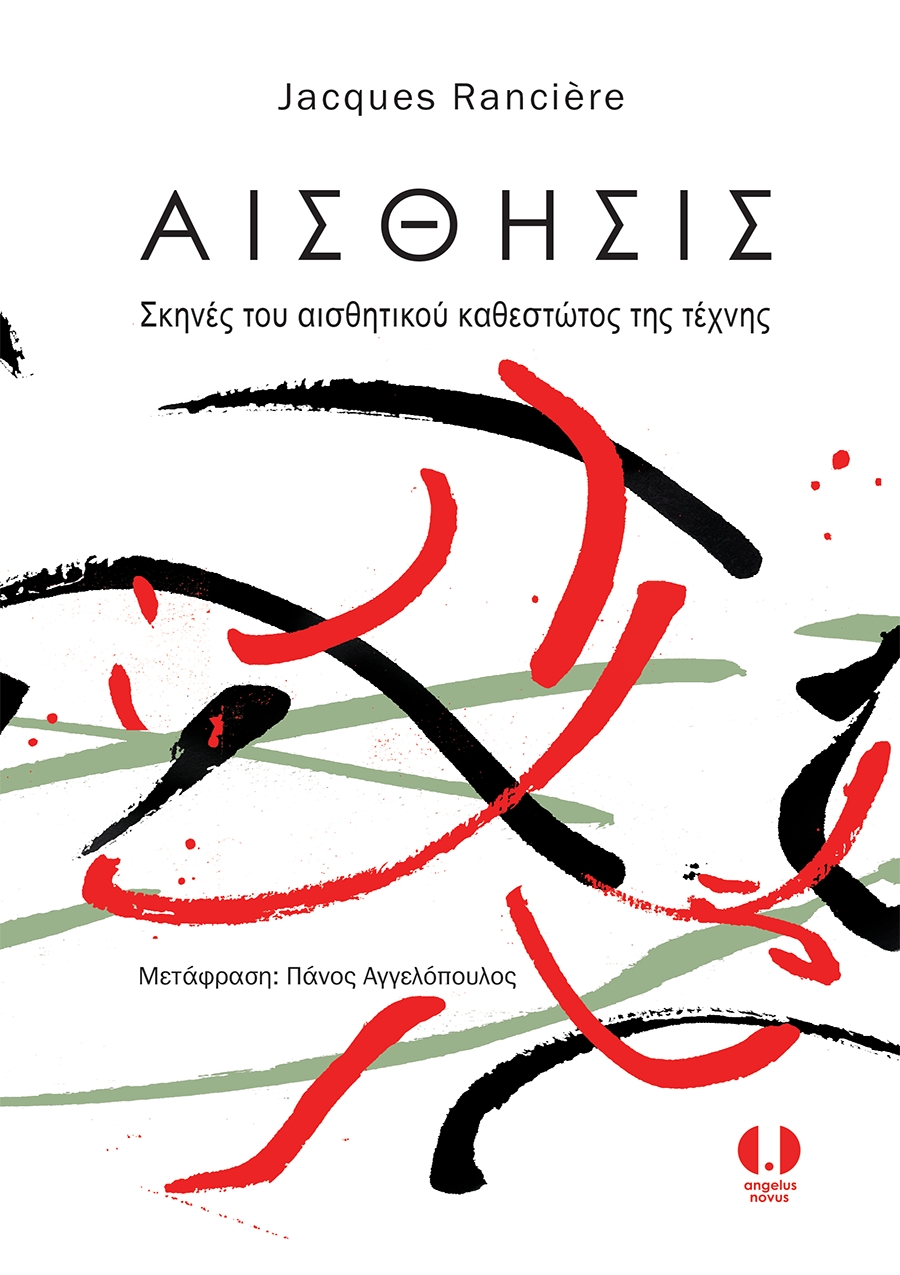 ΑΙΣΘΗΣΙΣ. ΣΚΗΝΕΣ ΤΟΥ ΑΙΣΘΗΤΙΚΟΥ ΚΑΘΕΣΤΩΤΟΣ ΤΗΣ ΤΕΧΝΗΣ