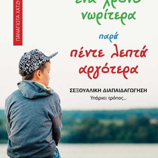 ΚΑΛΥΤΕΡΑ ΕΝΑ ΧΡΟΝΟ ΝΩΡΙΤΕΡΑ ΠΑΡΑ ΠΕΝΤΕ ΛΕΠΤΑ ΑΡΓΟΤΕΡΑ