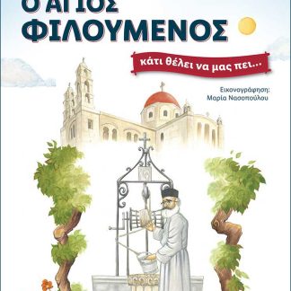 Ο ΑΓΙΟΣ ΦΙΛΟΥΜΕΝΟΣ ΚΑΤΙ ΘΕΛΕΙ ΝΑ ΜΑΣ ΠΕΙ...