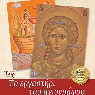 ΤΟ ΕΡΓΑΣΤΗΡΙ ΤΟΥ ΑΓΙΟΓΡΑΦΟΥ ΤΑ ΠΡΩΤΑ ΒΗΜΑΤΑ ΣΤΗ ΒΥΖΑΝΤΙΝΗ ΑΓΙΟΓΡΑΦΙΑ ΓΙΑ ΠΑΙΔΙΑ, ΕΦΗΒΟΥΣ & ΕΝΗΛΙΚΟΥΣ