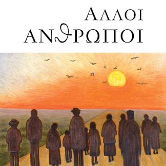 ΑΛΛΟΙ ΑΝΘΡΩΠΟΙ