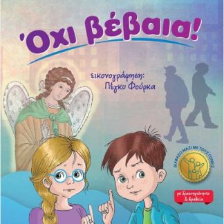 ΟΧΙ ΒΕΒΑΙΑ!