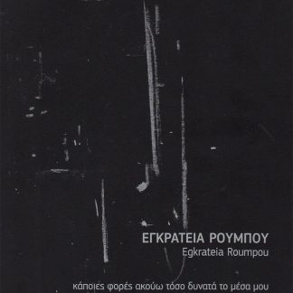 ΚΑΠΟΙΕΣ ΦΟΡΕΣ ΑΚΟΥΩ ΤΟΣΟ ΔΥΝΑΤΑ ΤΟ ΜΕΣΑ ΜΟΥ SOMETIMES I HEAR MY INNER SELF SO LOUDLY