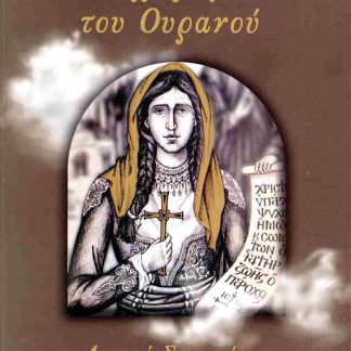 ΕΝΑ ΧΑΜΟΓΕΛΟ ΤΟΥ ΟΥΡΑΝΟΥ