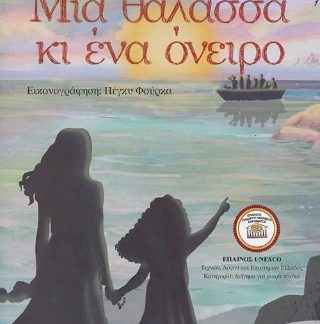 ΜΙΑ ΘΑΛΑΣΣΑ ΚΙ ΕΝΑ ΟΝΕΙΡΟ