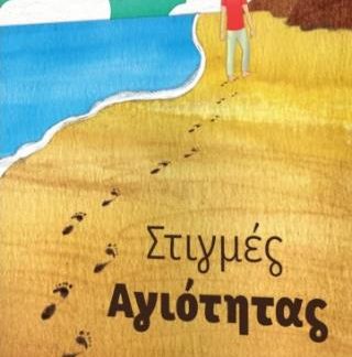 ΣΤΙΓΜΕΣ ΑΓΙΟΤΗΤΑΣ