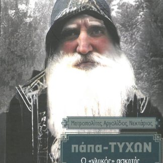 ΠΑΠΑ - ΤΥΧΩΝ Ο ΓΛΥΚΟΣ ΑΣΚΗΤΗΣ