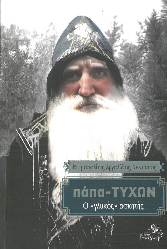 ΠΑΠΑ - ΤΥΧΩΝ Ο ΓΛΥΚΟΣ ΑΣΚΗΤΗΣ