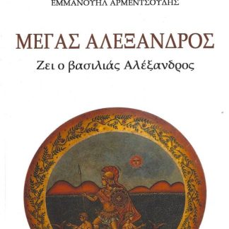 ΜΕΓΑΣ ΑΛΕΞΑΝΔΡΟΣ ΖΕΙ Ο ΒΑΣΙΛΙΑΣ ΑΛΕΞΑΝΔΡΟΣ