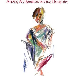ΑΠΛΕΣ ΑΝΘΡΩΠΟΚΤΟΝΙΕΣ ΠΟΙΗΤΩΝ