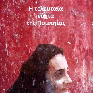Η ΤΕΛΕΥΤΑΙΑ ΝΥΧΤΑ ΤΗΣ ΠΟΜΠΗΙΑΣ