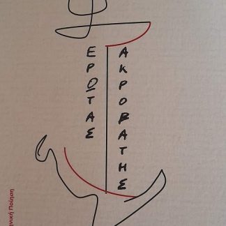 ΕΡΩΤΑΣ ΑΚΡΟΒΑΤΗΣ
