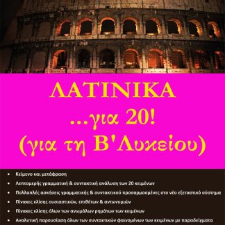 ΛΑΤΙΝΙΚΑ... ΓΙΑ 20! ΓΙΑ ΤΗ Β΄ ΛΥΚΕΙΟΥ 3Η ΕΚΔΟΣΗ