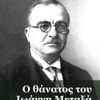 Ο ΘΑΝΑΤΟΣ ΤΟΥ ΙΩΑΝΝΗ ΜΕΤΑΞΑ
