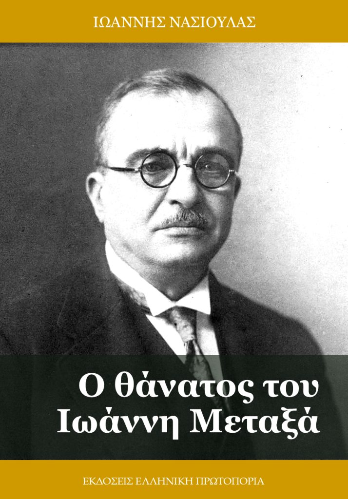 Ο ΘΑΝΑΤΟΣ ΤΟΥ ΙΩΑΝΝΗ ΜΕΤΑΞΑ