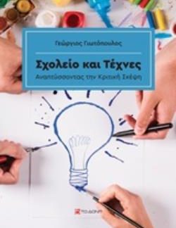 ΣΧΟΛΕΙΟ ΚΑΙ ΤΕΧΝΕΣ ΑΝΑΠΤΥΣΣΟΝΤΑΣ ΤΗΝ ΚΡΙΤΙΚΗ ΣΚΕΨΗ