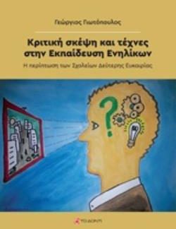 ΚΡΙΤΙΚΗ ΣΚΕΨΗ ΚΑΙ ΤΕΧΝΕΣ ΣΤΗΝ ΕΚΠΑΙΔΕΥΣΗ ΕΝΗΛΙΚΩΝ Η ΠΕΡΙΠΤΩΣΗ ΤΩΝ ΣΧΟΛΕΙΩΝ ΔΕΥΤΕΡΗΣ ΕΥΚΑΙΡΙΑΣ