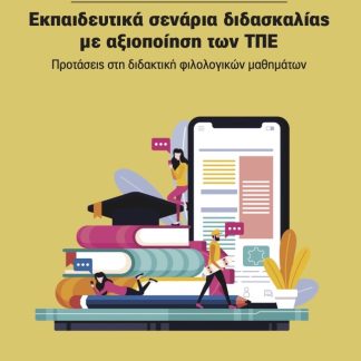 ΕΚΠΑΙΔΕΥΤΙΚΑ ΣΕΝΑΡΙΑ ΔΙΔΑΣΚΑΛΙΑΣ ΜΕ ΑΞΙΟΠΟΙΗΣΗ ΤΩΝ ΤΠΕ ΠΡΟΤΑΣΕΙΣ ΣΤΗ ΔΙΔΑΚΤΙΚΗ ΦΙΛΟΛΟΓΙΚΩΝ ΜΑΘΗΜΑΤΩΝ