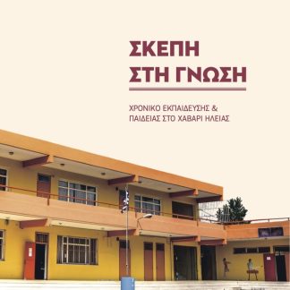ΣΚΕΠΗ ΣΤΗ ΓΝΩΣΗ ΧΡΟΝΙΚΟ ΕΚΠΑΙΔΕΥΣΗΣ ΚΑΙ ΠΑΙΔΕΙΑΣ ΣΤΟ ΧΑΒΑΡΙ ΗΛΕΙΑΣ