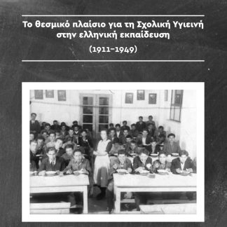 ΤΟ ΘΕΣΜΙΚΟ ΠΛΑΙΣΙΟ ΓΙΑ ΤΗ ΣΧΟΛΙΚΗ ΥΓΙΕΙΝΗ ΣΤΗΝ ΕΛΛΗΝΙΚΗ ΕΚΠΑΙΔΕΥΣΗ (1911-1949)