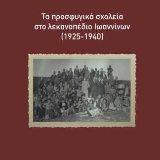 ΤΑ ΠΡΟΣΦΥΓΙΚΑ ΣΧΟΛΕΙΑ ΣΤΟ ΛΕΚΑΝΟΠΕΔΙΟ ΙΩΑΝΝΙΝΩΝ (1925-1940)