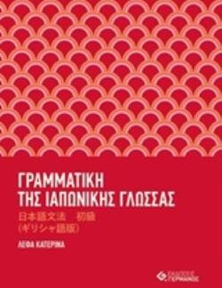 ΓΡΑΜΜΑΤΙΚΗ ΤΗΣ ΙΑΠΩΝΙΚΗΣ ΓΛΩΣΣΑΣ