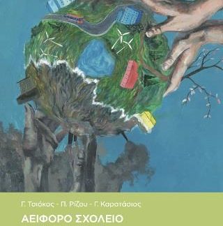 ΑΕΙΦΟΡΟ ΣΧΟΛΕΙΟ ΓΙΑ ΒΙΩΣΙΜΗ ΑΝΑΠΤΥΞΗ ΕΝΑΣ ΟΔΗΓΟΣ ΠΛΕΥΣΗΣ ΓΙΑ ΤΟ ΤΙ ΚΑΙ ΤΟ ΠΩΣ