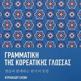 ΓΡΑΜΜΑΤΙΚΗ ΤΗΣ ΚΟΡΕΑΤΙΚΗΣ ΓΛΩΣΣΑΣ 연습과 함께하는 한국어 문법